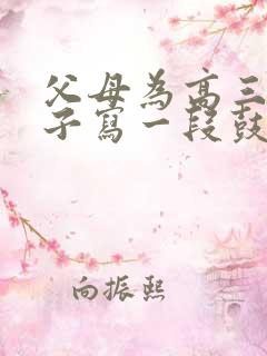 父母为高三的孩子写一段鼓励的话