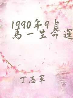 1990年9月马一生命运如何
