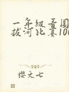 一年级看图写话拔河比赛100字