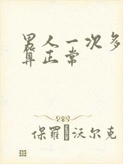 男人一次多久射算正常