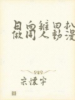 日向雏田扒开腿做同人动漫