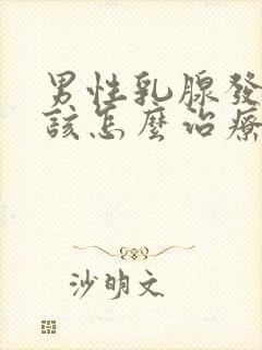 男性乳腺发育症该怎么治疗