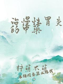 治慢性胃炎最好的中药