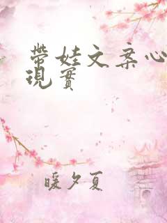 带娃文案心酸又现实