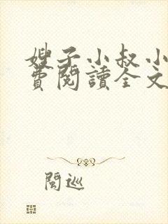 嫂子小叔小说免费阅读全文