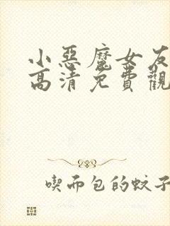 小恶魔女友动漫高清免费观看