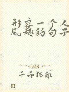 形容一个人幽默风趣的句子