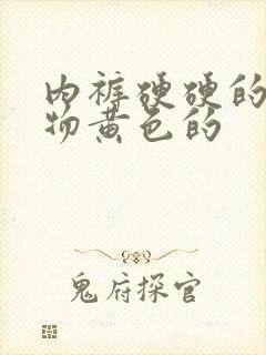 内裤硬硬的分泌物黄色的