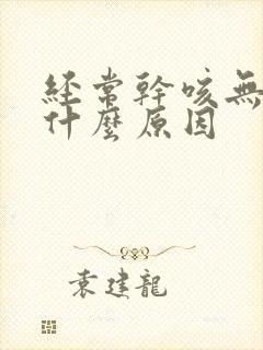 经常干咳无痰是什么原因