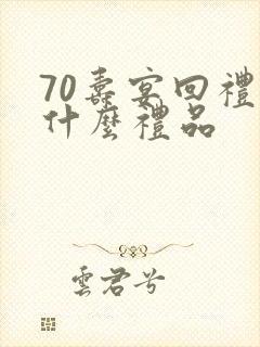 70寿宴回礼回什么礼品