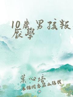 10岁男孩叛逆厌学