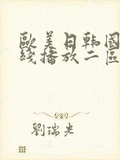 欧美日韩国产在线播放二区