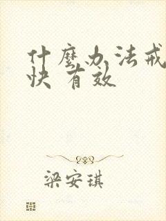 什么办法戒酒 快 有效