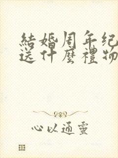 结婚周年纪念日送什么礼物给老婆