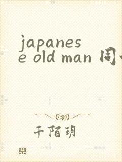 japanese old man 同性老头