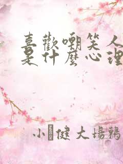 喜欢嘲笑人的人是什么心理的人