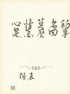 心情莫名的烦躁是怎么回事