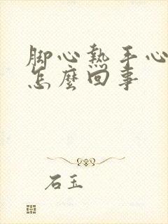 脚心热手心热是怎么回事