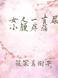 女人一有尿意就小腹疼痛