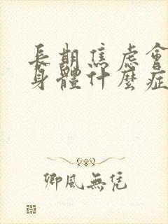 长期焦虑会引起身体什么症状