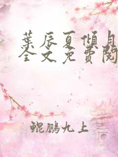 叶辰夏倾月小说全文免费阅读笔趣阁