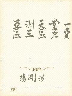 亚洲天堂一区二区三区免费在线观看