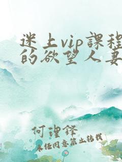 迷上vip课程的欲望人妻