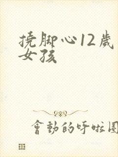 挠脚心12岁小女孩