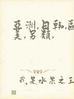 亚洲,日韩,欧美,另类,