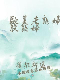 欧美老熟妇大屁股熟妇