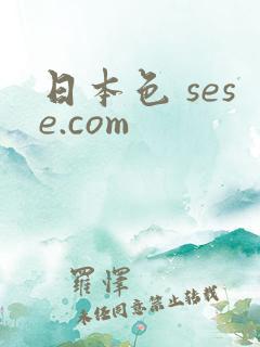 日本色 sese.com