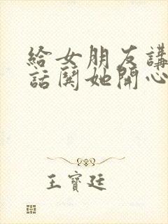 给女朋友讲个笑话哄她开心