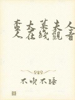 查太莱夫人的情人在线观看