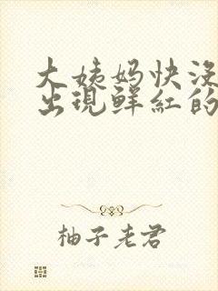 大姨妈快没了又出现鲜红的血