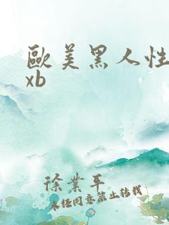 欧美黑人性猛交xb