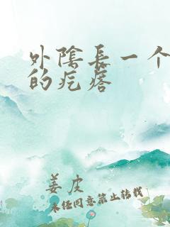 外阴长一个很疼的疙瘩