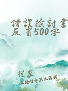 错误检讨书自我反省500字