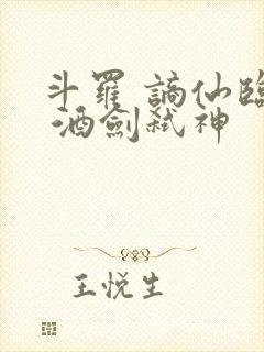 斗罗 谪仙临尘 酒剑弑神