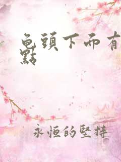 龟头下面有小黑点