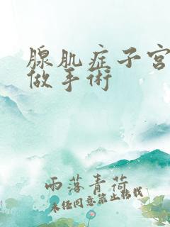 腺肌症子宫多大做手术