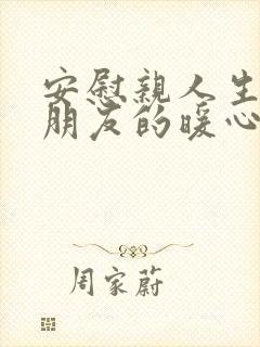 安慰亲人生病的朋友的暖心句子