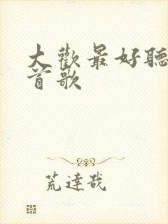 大欢最好听的十首歌