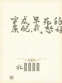 穿成早死的炮灰原配,我怒嫁反派