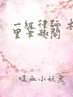 一级律师 木苏里笔趣阁