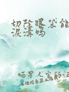 切除眼袋能消除泪沟吗