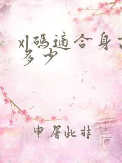 xl码适合身高多少