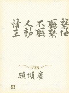 情人不联系你要主动联系他