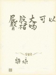 屁股大可以穿包臀裙吗