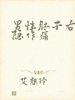 男性肚子右侧隐隐作痛