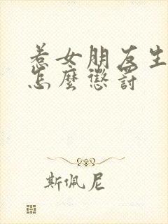 惹女朋友生气了怎么惩罚